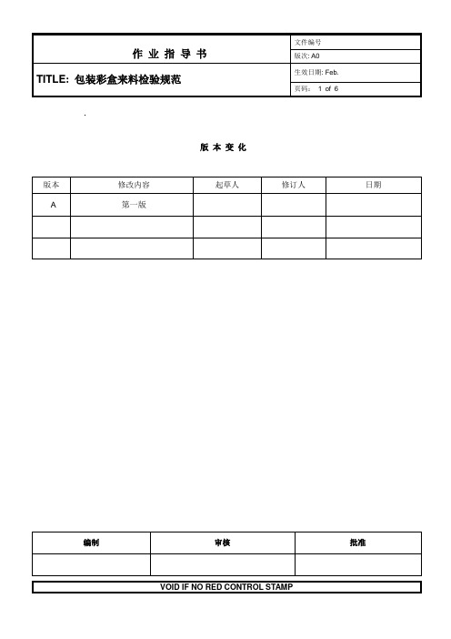 包装彩盒来料检验规范