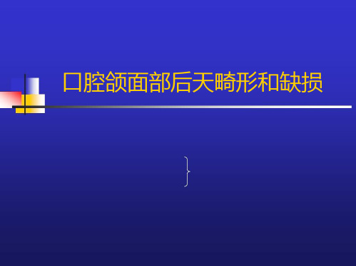 口腔颌面外科：第十五章 口腔颌面部后天畸形和缺损