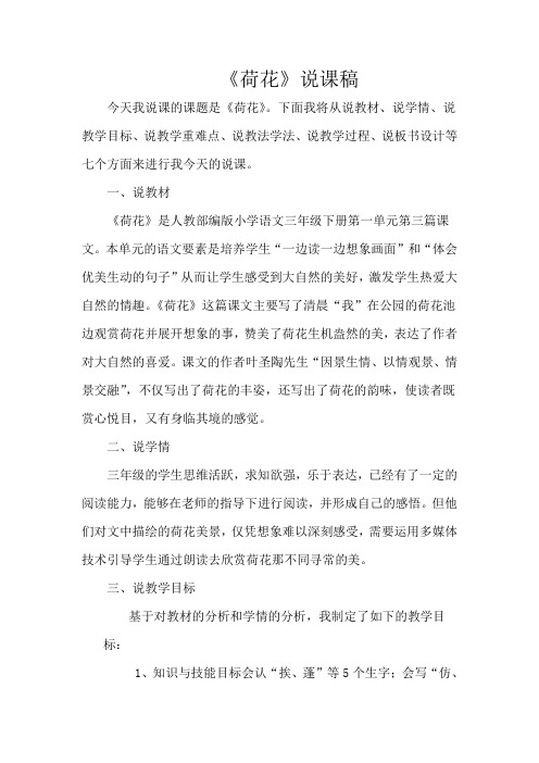 《荷花》说课稿