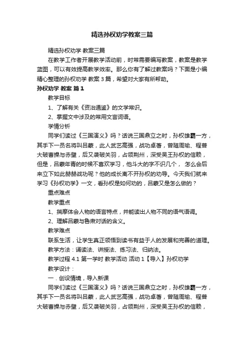 精选孙权劝学教案三篇