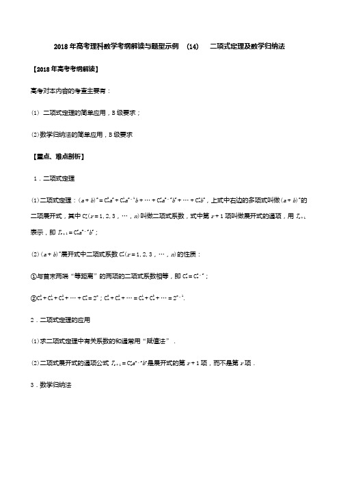 2018年高考理科数学考纲解读与题型示例  (14)二项式定理及数学归纳法