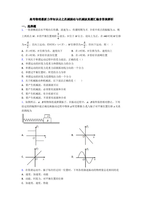 高考物理最新力学知识点之机械振动与机械波真题汇编含答案解析