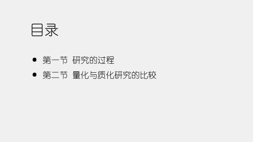 大众传播学研究方法导论第二版课件第三章研究的过程