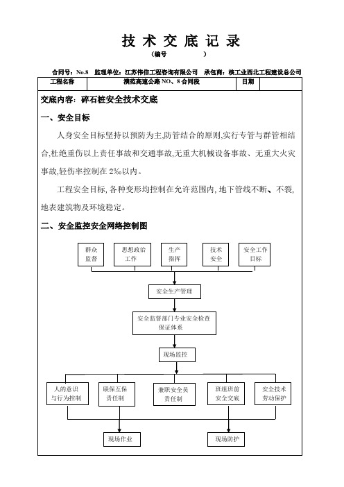 碎石桩安全技术交底