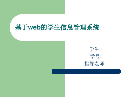 基于web的学生信息管理系统报告