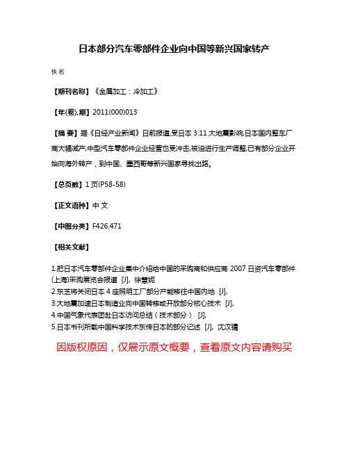 日本部分汽车零部件企业向中国等新兴国家转产