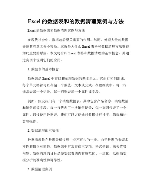 Excel的数据表和的数据清理案例与方法