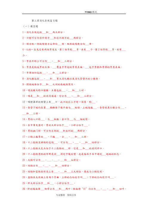 解剖学基础_消化系统试题和答案解析64