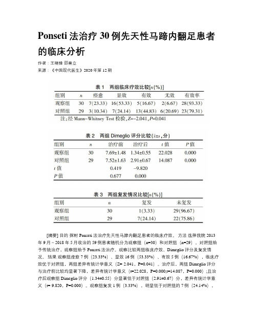 Ponseti法治疗30例先天性马蹄内翻足患者的临床分析