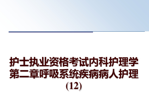 最新护士执业资格考试内科护理学第二章呼吸系统疾病病人护理 (12)幻灯片课件