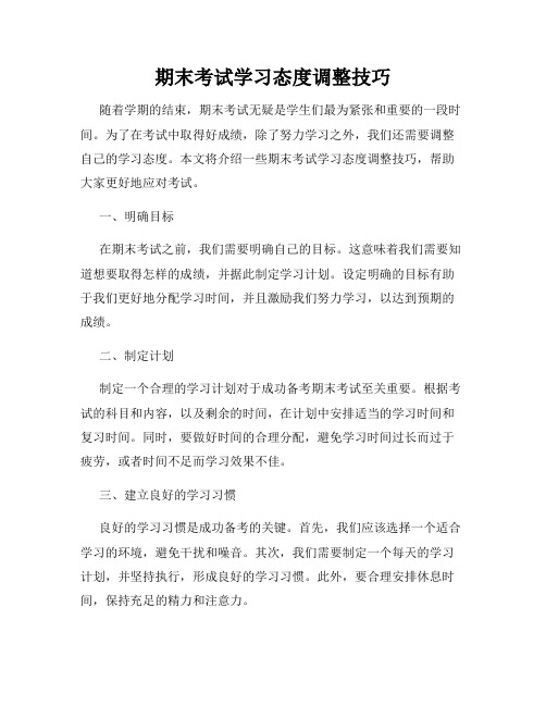 期末考试学习态度调整技巧