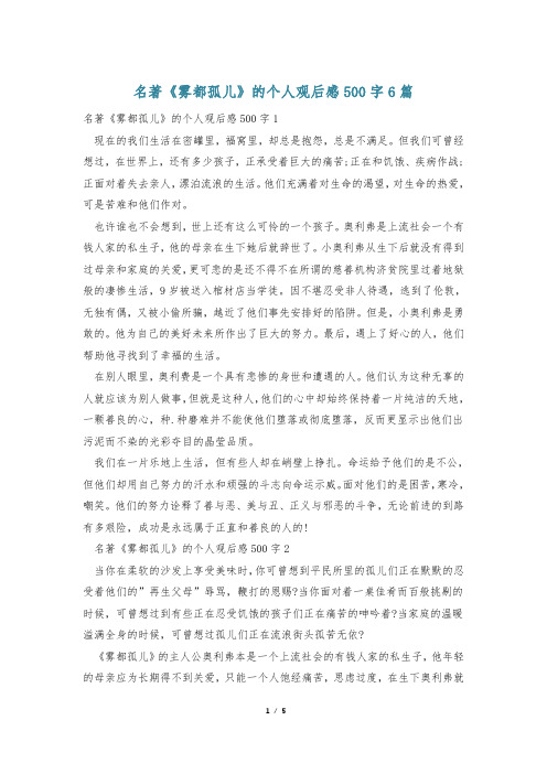 名著《雾都孤儿》的个人观后感500字6篇