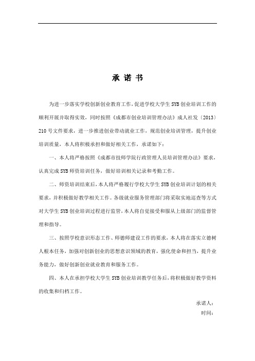 创新创业师资培训承 诺 书