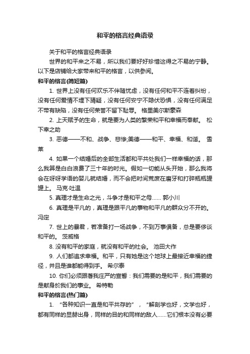 和平的格言经典语录