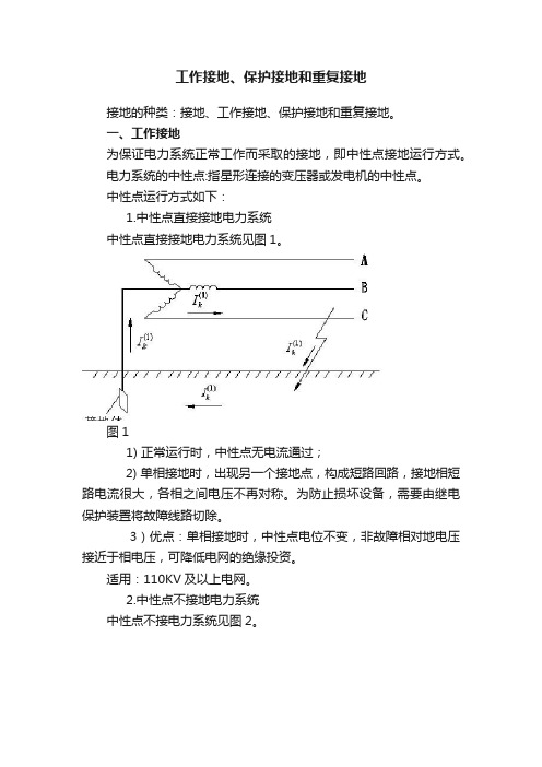 工作接地、保护接地和重复接地