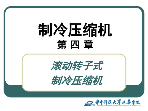 《制冷压缩机》第4章 滚动转子式制冷压缩机