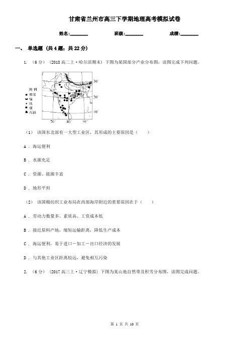 甘肃省兰州市高三下学期地理高考模拟试卷