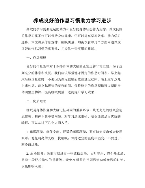 养成良好的作息习惯助力学习进步