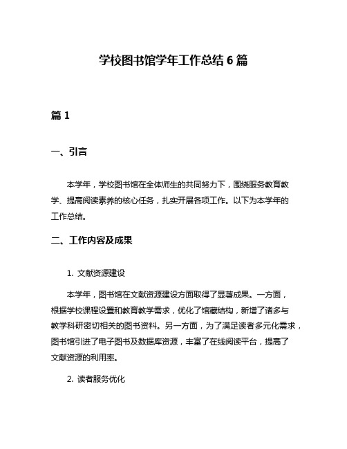 学校图书馆学年工作总结6篇