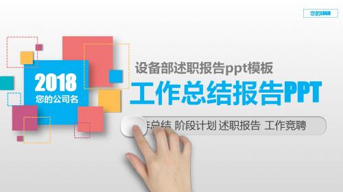 框架完整PPT-设备部述职报告ppt模板