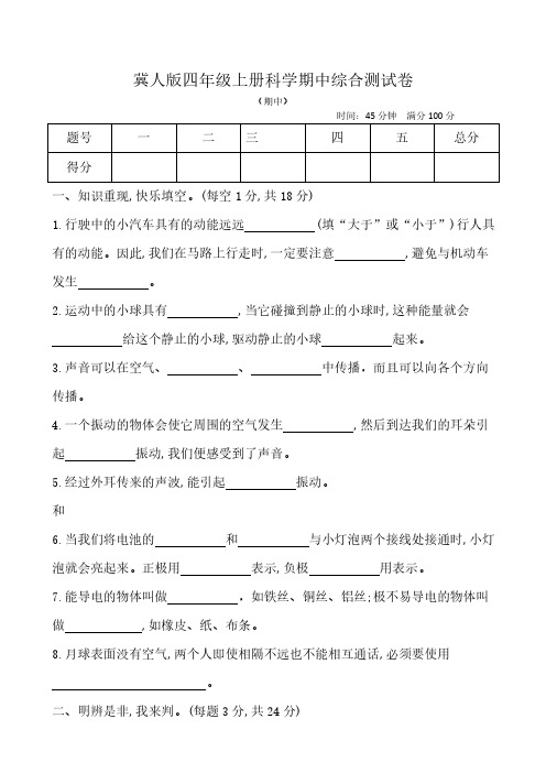 2024冀人版四年级上册科学期中综合测试卷(含答案)