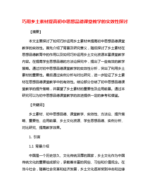 巧用乡土素材提高初中思想品德课堂教学的实效性探讨