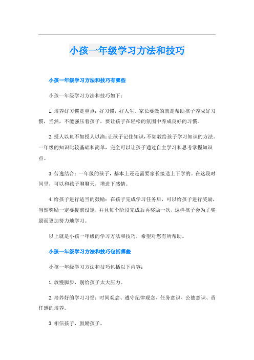 小孩一年级学习方法和技巧