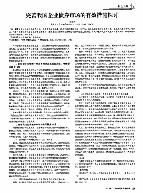 完善我国企业债券市场的有效措施探讨