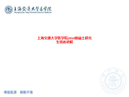 [课件]上海交通大学医学院2014级硕士研究生培养讲解PPT