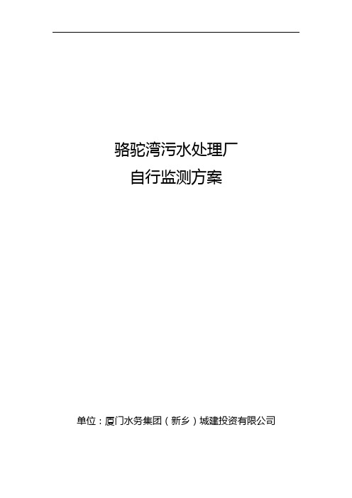 骆驼湾污水处理厂自行监测方案
