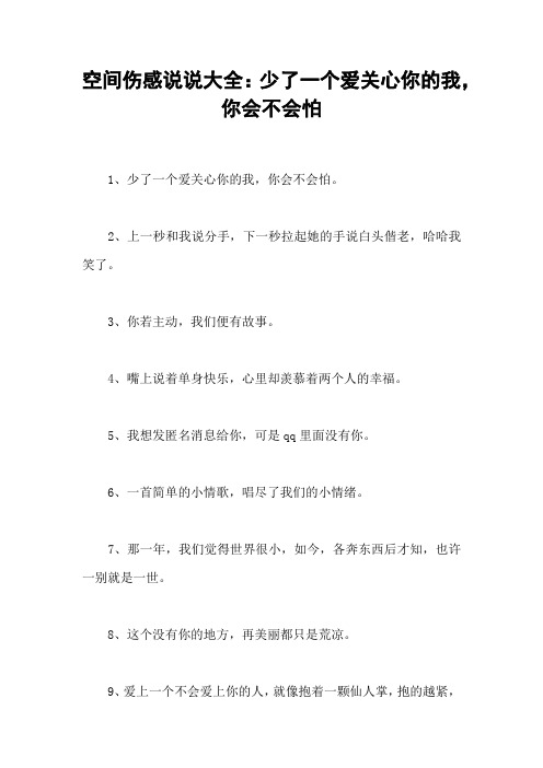 空间伤感说说大全:少了一个爱关心你的我,你会不会怕