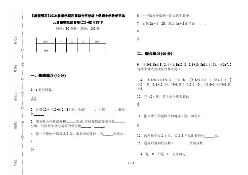 【暑假预习】2019秋季学期积累综合五年级上学期小学数学五单元真题模拟试卷卷(二)-8K可打印