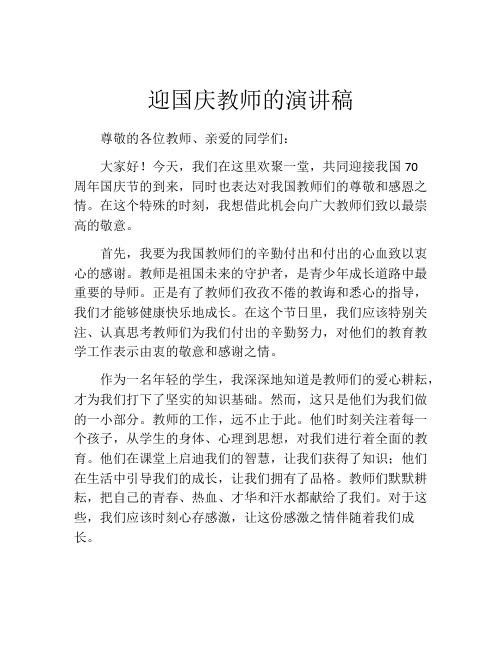 迎国庆教师的演讲稿