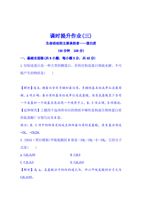 2016《全程复习方略》高考生物一轮复习课时提升作业(三)1.2.2生命活动的主要承担者——蛋白质