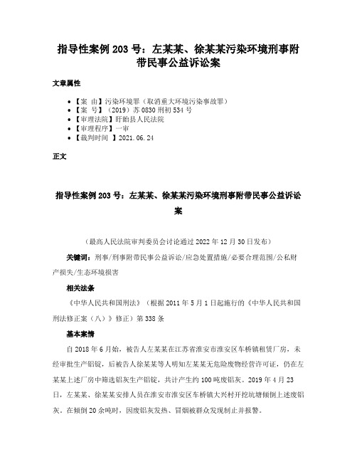 指导性案例203号：左某某、徐某某污染环境刑事附带民事公益诉讼案