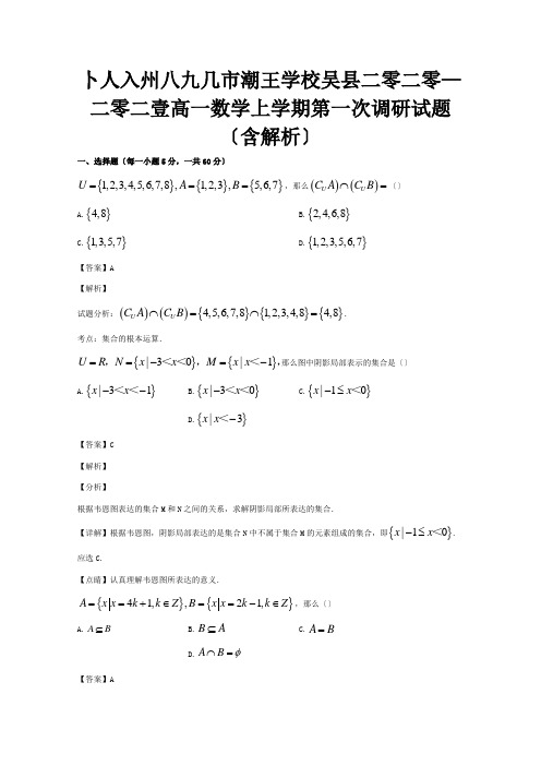 高一数学上学期第一次调研试题含解析 试题