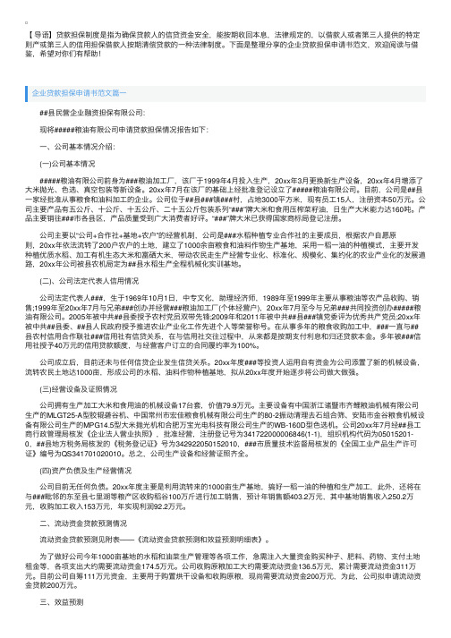 企业贷款担保申请书范文