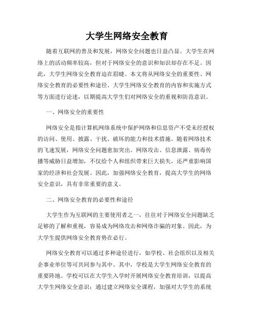 大学生网络安全教育