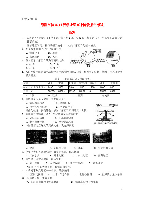 四川省绵阳市中考地理真题试题