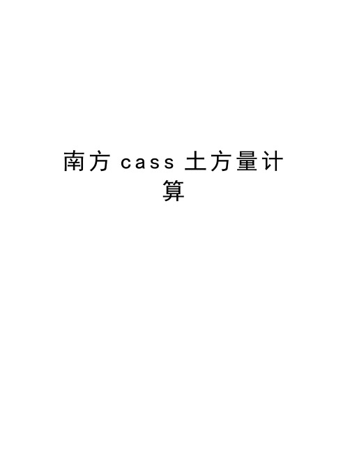 南方cass土方量计算资料讲解