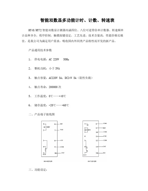 上海霍宇智能双数显多功能计时、计数、转速表说明书