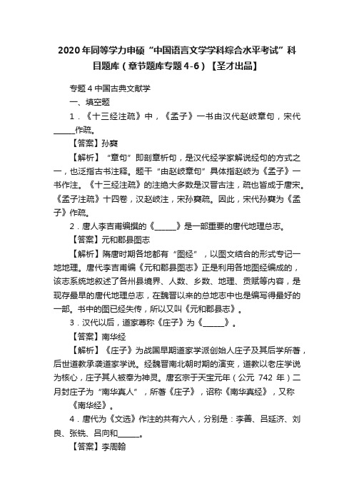 2020年同等学力申硕“中国语言文学学科综合水平考试”科目题库（章节题库专题4-6）【圣才出品】