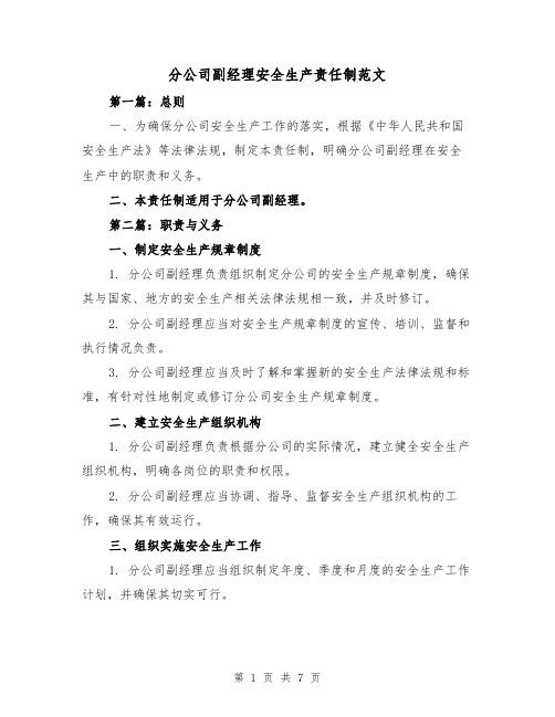 分公司副经理安全生产责任制范文(3篇)