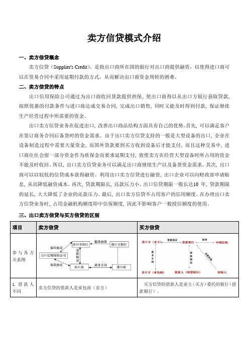 卖方信贷模式介绍(个人汇总)