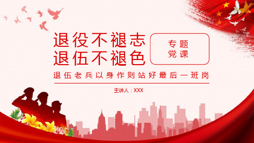 最新退役不褪志退伍不褪色退伍老兵以身作则站好最后一班岗专题PPT模板