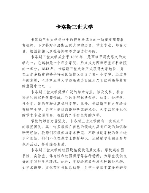 卡洛斯三世大学