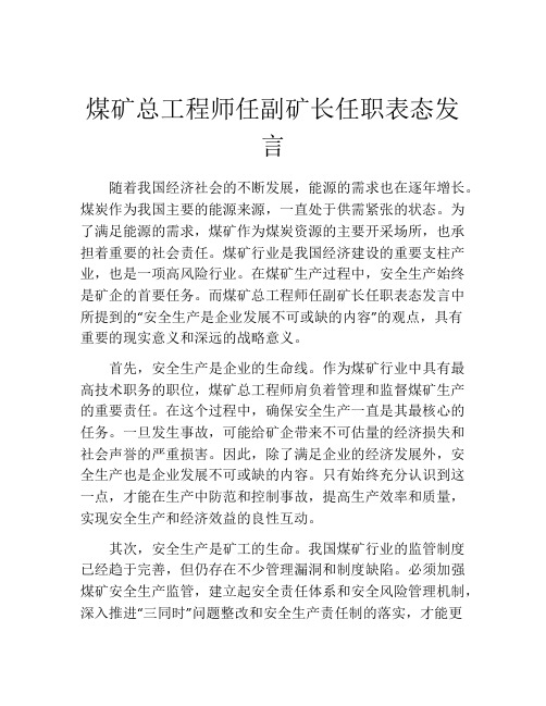 煤矿总工程师任副矿长任职表态发言