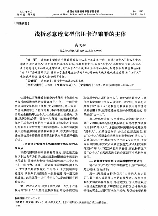 浅析恶意透支型信用卡诈骗罪的主体