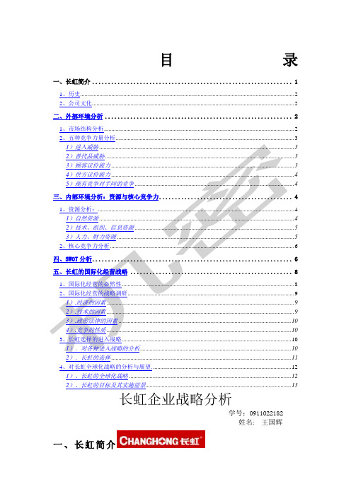 长虹企业战略分析定稿