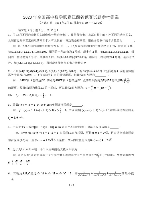 2023年全国高中数学联赛江西省预赛试题(附参考答案 )